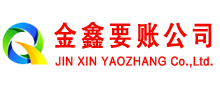武胜金鑫要账公司